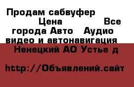 Продам сабвуфер Pride BB 15v 3 › Цена ­ 12 000 - Все города Авто » Аудио, видео и автонавигация   . Ненецкий АО,Устье д.